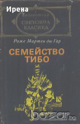 Семейство Тибо. Том 2.  Роже Мартен дю Гар, снимка 1