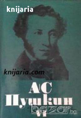 Александър Пушкин Избрани произведения в 6 тома том 6: Критика и публицистика., снимка 1
