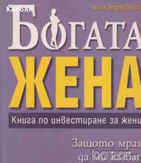 Ким Кийосаки - Богата жена: Книга по инвестиране за жени, снимка 1