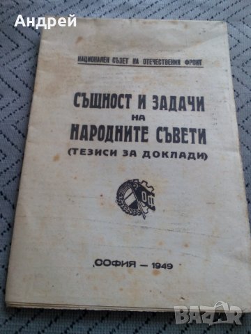 Четиво Същност и Задачи на Народните Съвети