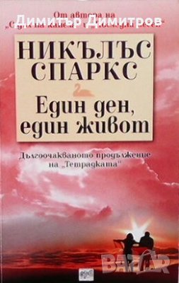 Един ден, един живот Никълъс Спаркс, снимка 1 - Художествена литература - 25253247