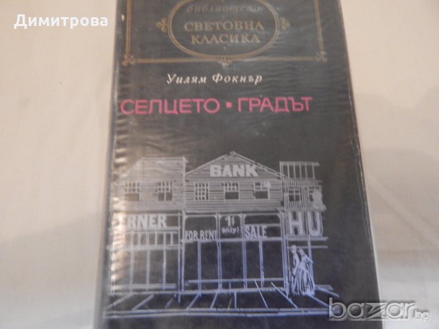 Световна класика-Селцето-градът, снимка 1 - Художествена литература - 19018935