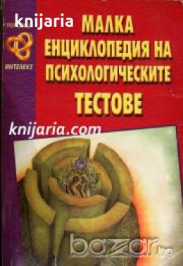 Малка енциклопедия на психологическите тестове 