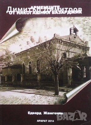 Арменците от някогашния Базарджик Едвард Жамгочян