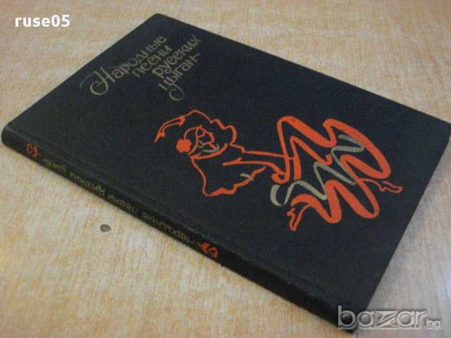 Книга "Народные песни русских цыган-Е.Друц/А.Гесслер"-184стр, снимка 7 - Специализирана литература - 14449553