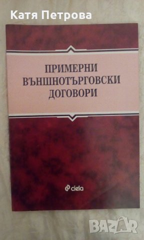 Примерни външнотърговски договори - изд. Сиела, снимка 1 - Учебници, учебни тетрадки - 22114556