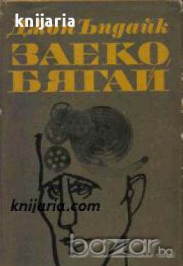 Заеко бягай