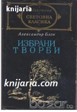 Библиотека Световна класика: Александър Блок Избрани творби 
