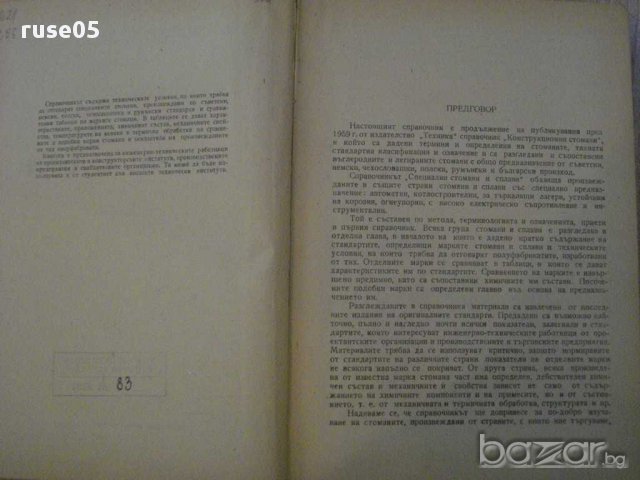 Книга "Специални стомани и сплави - Д.Бойков" - 396 стр., снимка 2 - Специализирана литература - 10630393