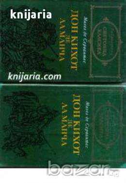 Библиотека световна класика: Знаменитият идалго Дон Кихот де Ла Манча том 1 и том 2 