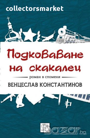 Подковаване на скакалец