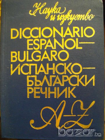 Книга ''Испанско-български речник'' - 775 стр. - 30 000 думи