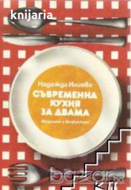 Съвременна кухня за двама