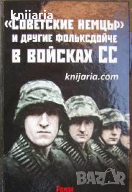 Советские немцы и другие фольксдойче в войсках СС 