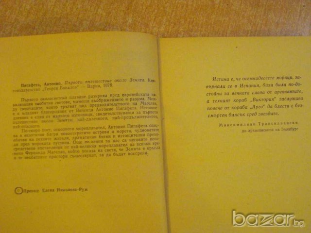 Книга "Първото пътешествие около земята-А.Пигафета"-200 стр., снимка 3 - Художествена литература - 8242517