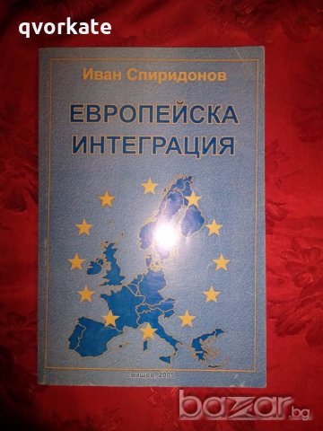 Европейска интеграция - Иван Спиридонов