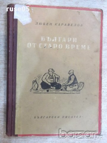 Книга "Българи от старо време - Любен Каравелов" - 160 стр.