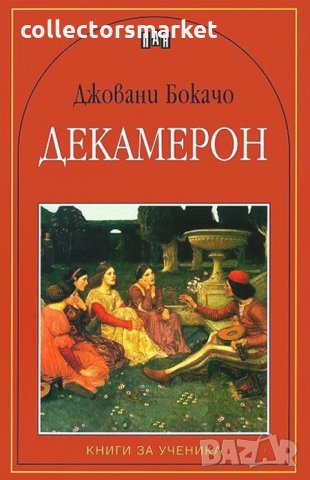 Декамерон