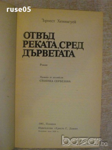 Книга "Отвъд реката,сред дърветата-Ърнест Хемингуей"-216 стр, снимка 2 - Художествена литература - 15158985
