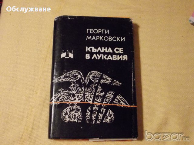 "Кълна се в лукавия" 💥, снимка 1 - Художествена литература - 11835000