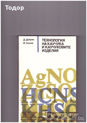 Технология на каучука и каучуковите изделия