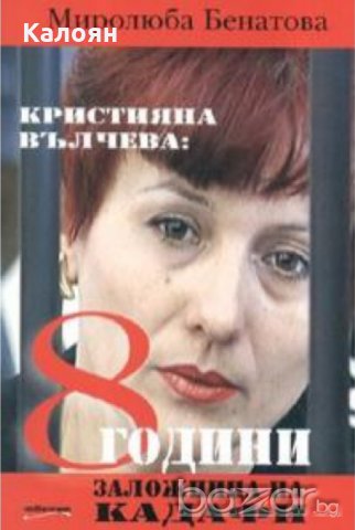 Миролюба Бенатова - Кристияна Вълчева: 8 години заложница на Кадафи	