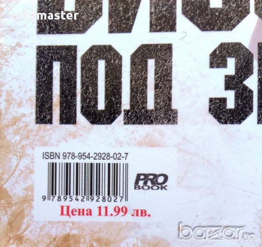 Съни Сънински  – „Високо под земята”, снимка 2 - Художествена литература - 15474913
