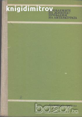 Проблемите на живота - проблеми на литературата , снимка 1