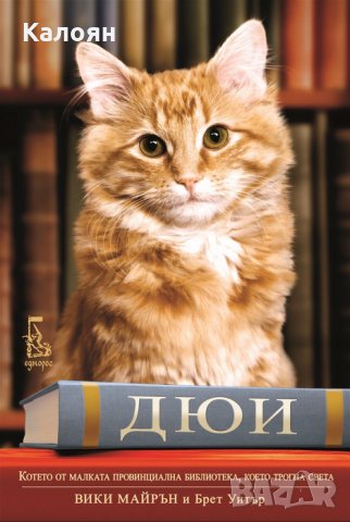 Вики Майрън, Брет Уитър - Дюи. Котето от малката провинциална библиотека, което трогна света, снимка 1