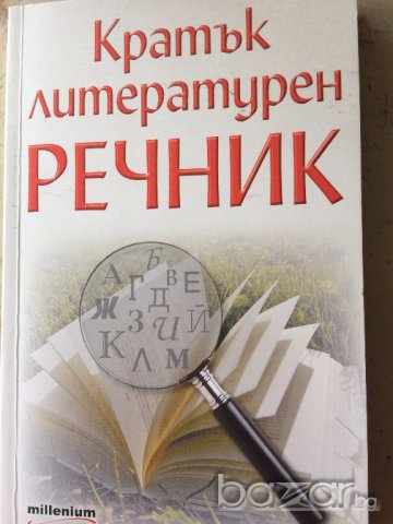 Литературен речник, снимка 1 - Чуждоезиково обучение, речници - 16240592