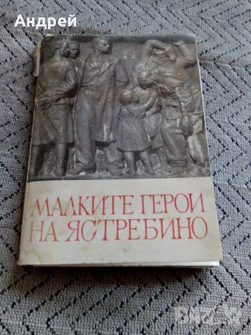 Малките герои от ЯСТРЕБИНО, снимка 1 - Антикварни и старинни предмети - 22047797