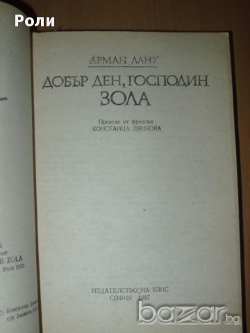 Добър ден, господин ЗОЛА от АРМАН ЛАНУ- превод от френски, снимка 2 - Чуждоезиково обучение, речници - 13336726