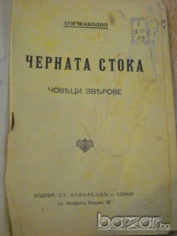 Книга "Черната стока - Луи Жаколио" - 128 стр., снимка 2 - Художествена литература - 7839342