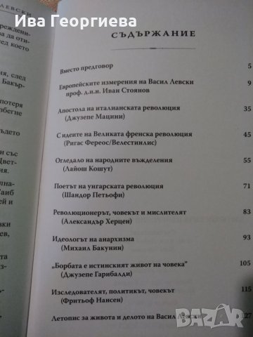Европейските измерения на Васил Левски, снимка 2 - Българска литература - 22976611