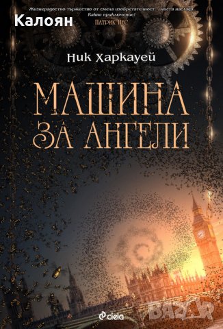 Ник Харкауей - Машина за ангели