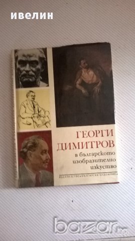 стара книга-г.димитров в българското изобразително изкуство, снимка 1 - Художествена литература - 14450614