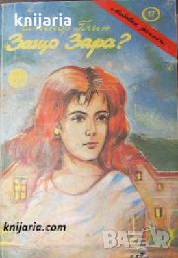 Поредица любовни романи номер 17: Защо Зара? 