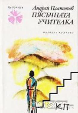 Библиотека Панорама номер 110: Пясъчната учителка, снимка 1 - Художествена литература - 16713486