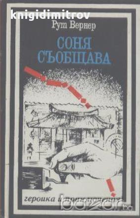 Соня съобщава.  Рут Вернер, снимка 1