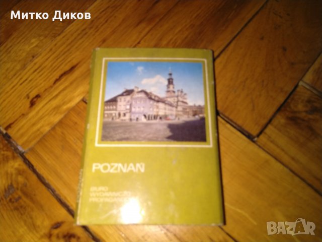 Картички стари на Познан от соца