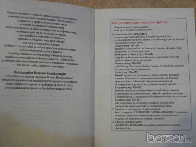 Книга ''Портативна визуална енциклопедия'' - 662 стр., снимка 2 - Енциклопедии, справочници - 7954016