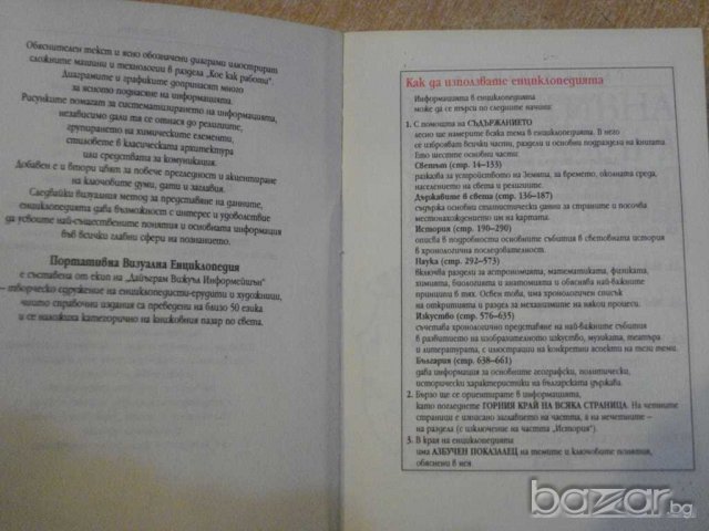 Книга ''Портативна визуална енциклопедия'' - 662 стр., снимка 2 - Енциклопедии, справочници - 7954016