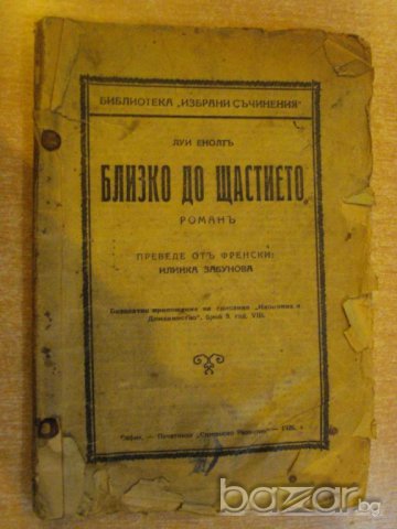 Книга "Близко до щастието - Луи Енолтъ" - 110 стр.