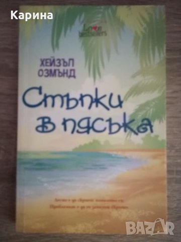 Стъпки в пясъка