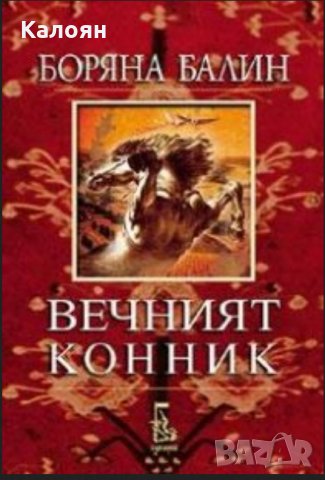 Боряна Балин - Вечният конник, снимка 1 - Художествена литература - 20699514