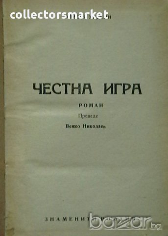 Честна игра