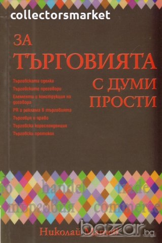 За търговията с думи прости