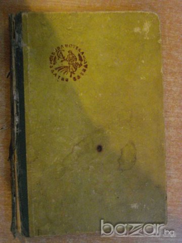 Книга "Брачно огледало - Пърл Бък" - 270 стр., снимка 2 - Художествена литература - 7908617