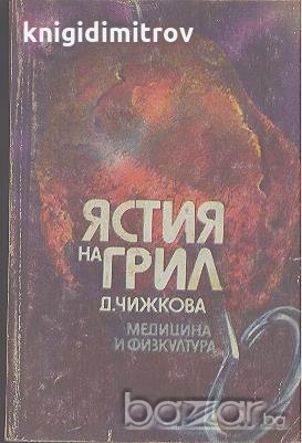 Ястия на грил.  Д. Чижкова, снимка 1 - Специализирана литература - 18527266