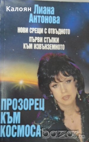 Лиана Антонова - Прозорец към Космоса (1993)